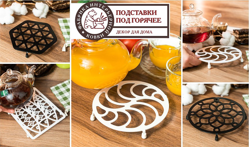 Подставки под горячее