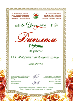 Цветы 2008, Диплом